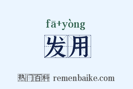 发用是什么意思的图片